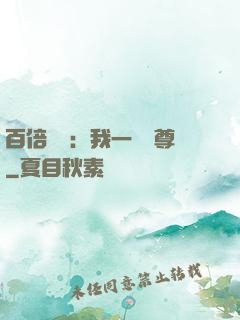 百倍獎勵：我一劍獨尊