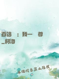 百倍獎勵：我一劍獨尊