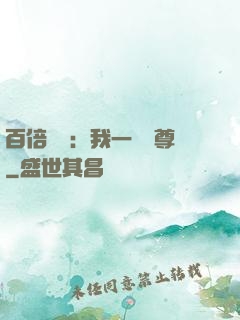 百倍獎勵：我一劍獨尊