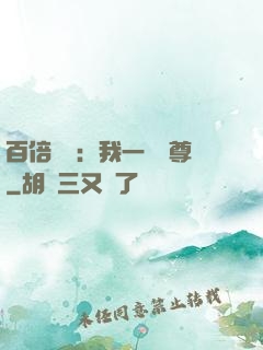 百倍獎勵：我一劍獨尊