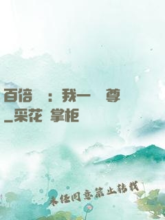 百倍獎勵：我一劍獨尊