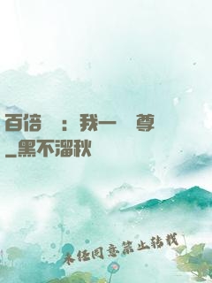 百倍獎勵：我一劍獨尊