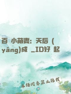 百億小萌妻：天后養(yǎng)成記
