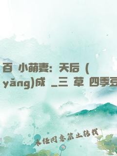 百億小萌妻：天后養(yǎng)成記