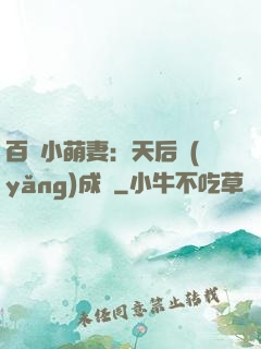 百億小萌妻：天后養(yǎng)成記