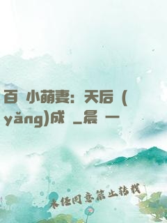 百億小萌妻：天后養(yǎng)成記