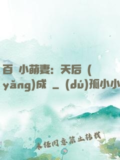 百億小萌妻：天后養(yǎng)成記