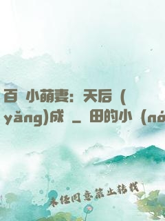 百億小萌妻：天后養(yǎng)成記