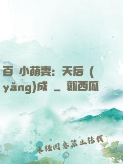 百億小萌妻：天后養(yǎng)成記