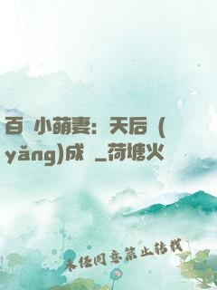 百億小萌妻：天后養(yǎng)成記