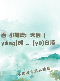 百億小萌妻：天后養(yǎng)成記