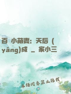 百億小萌妻：天后養(yǎng)成記