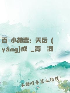 百億小萌妻：天后養(yǎng)成記
