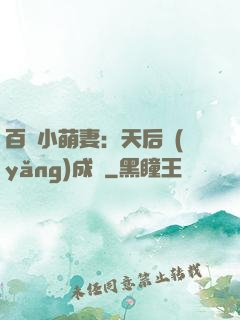 百億小萌妻：天后養(yǎng)成記