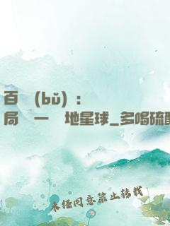 百億補(bǔ)貼：開局搶購一顆類地星球
