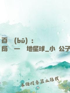 百億補(bǔ)貼：開局搶購一顆類地星球