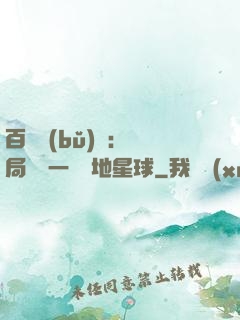 百億補(bǔ)貼：開局搶購一顆類地星球
