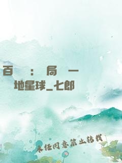 百億補貼：開局搶購一顆類地星球