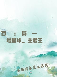 百億補貼：開局搶購一顆類地星球
