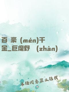百億豪門(mén)千金