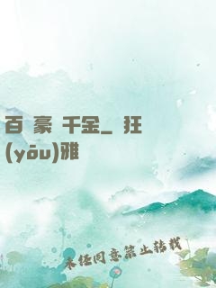 百億豪門千金