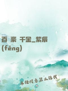 百億豪門千金