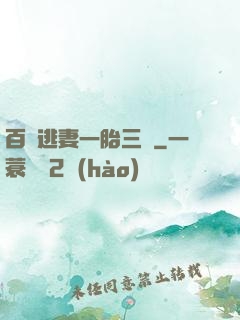 百億逃妻一胎三寶