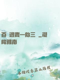 百億逃妻一胎三寶