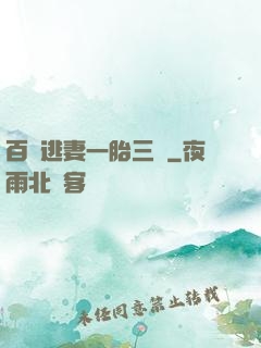 百億逃妻一胎三寶