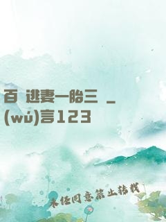 百億逃妻一胎三寶