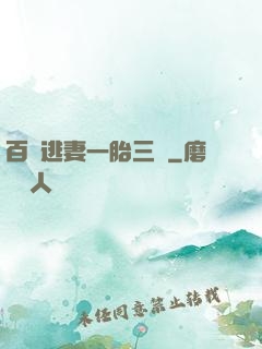 百億逃妻一胎三寶