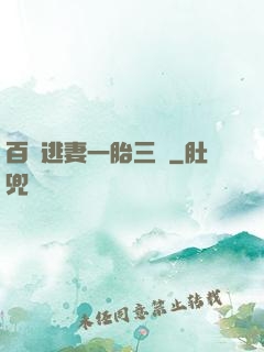 百億逃妻一胎三寶