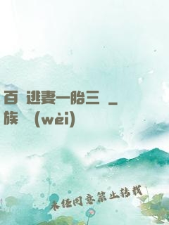 百億逃妻一胎三寶