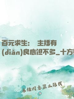 百元求生：這主播有點(diǎn)良心但不多