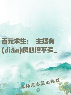 百元求生：這主播有點(diǎn)良心但不多