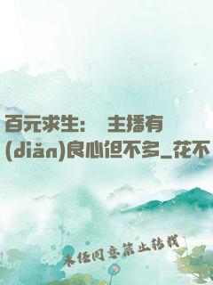 百元求生：這主播有點(diǎn)良心但不多