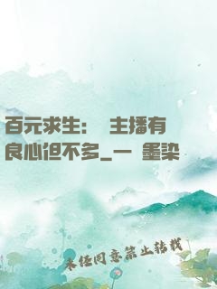 百元求生：這主播有點良心但不多