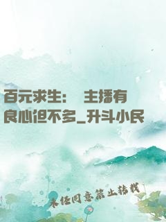 百元求生：這主播有點良心但不多