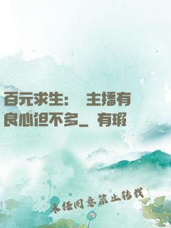 百元求生：這主播有點良心但不多