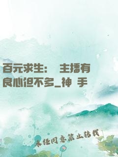 百元求生：這主播有點良心但不多