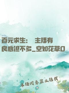 百元求生：這主播有點良心但不多