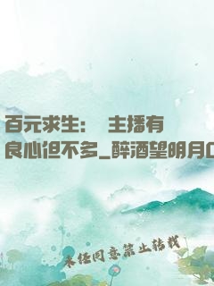 百元求生：這主播有點良心但不多