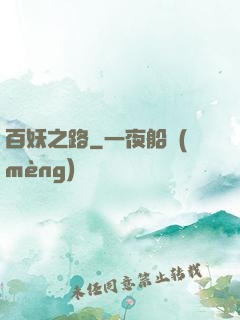 百妖之路
