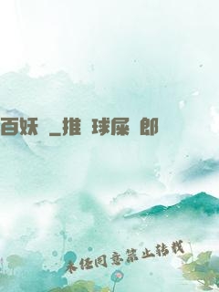 百妖譜