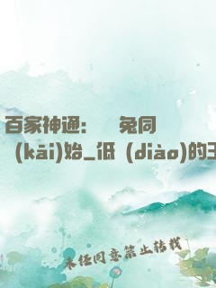 百家神通：從雞兔同籠開(kāi)始