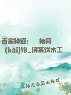 百家神通：從雞兔同籠開(kāi)始