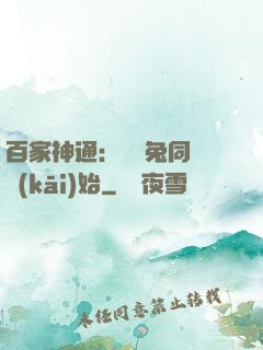 百家神通：從雞兔同籠開(kāi)始