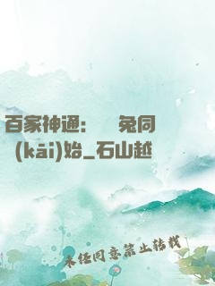 百家神通：從雞兔同籠開(kāi)始