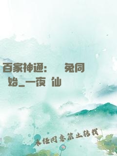 百家神通：從雞兔同籠開始