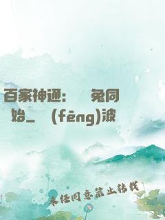 百家神通：從雞兔同籠開始